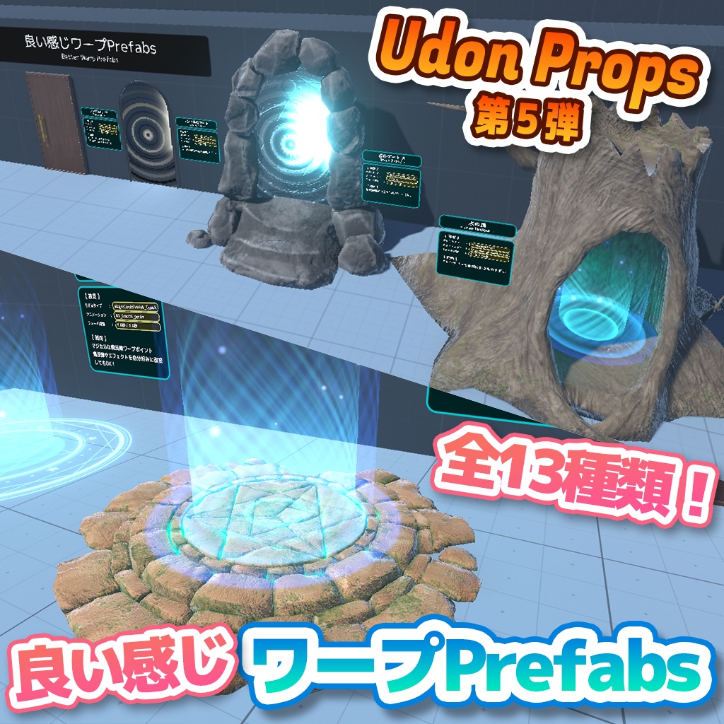 【VRChat】良い感じワープPrefabs / BetterWarpPrefabs【UdonProps】
