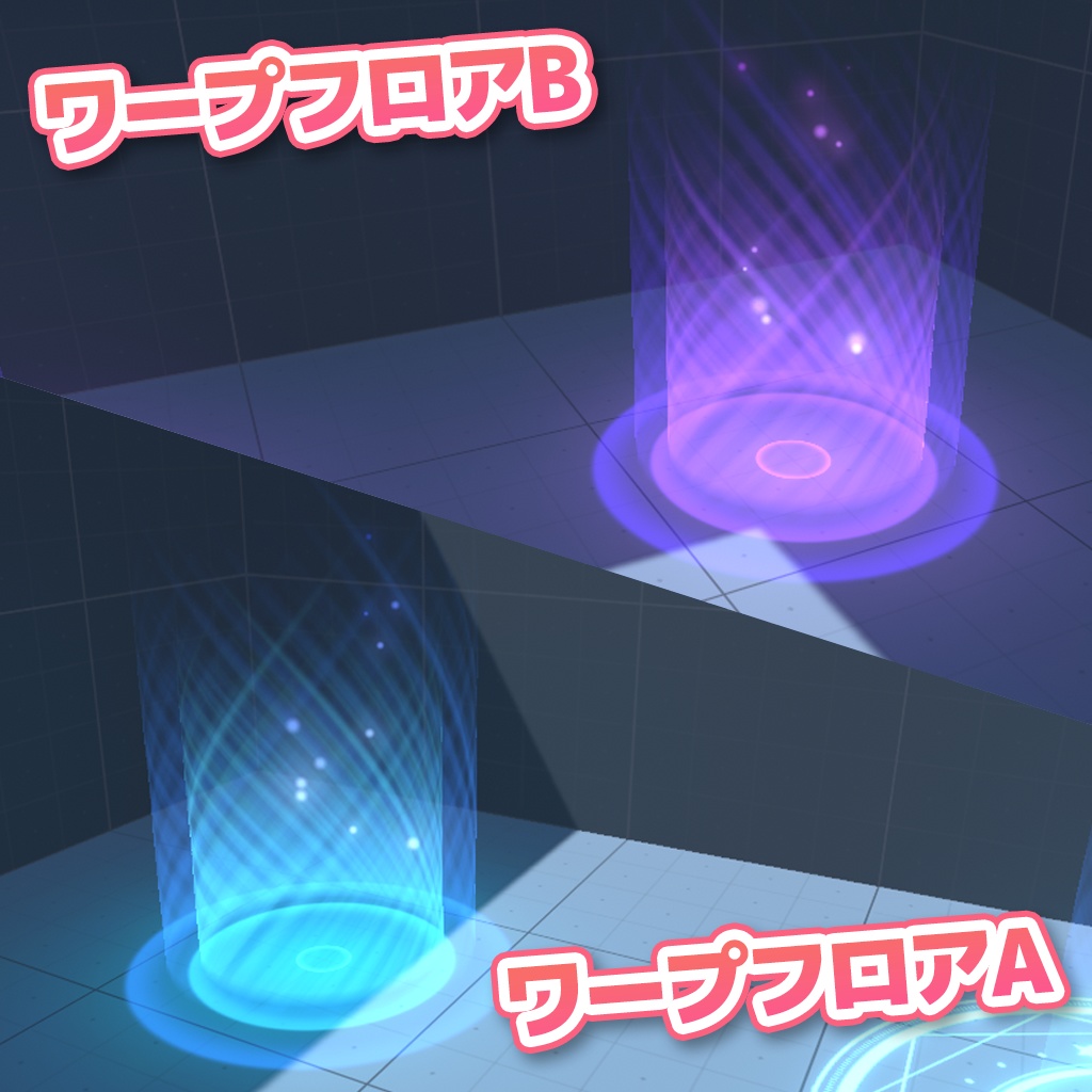 【VRChat】良い感じワープPrefabs / BetterWarpPrefabs【UdonProps】