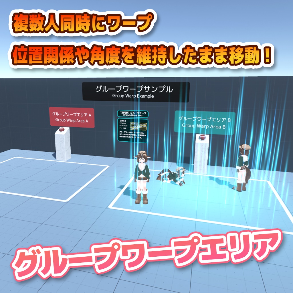【VRChat】良い感じワープPrefabs / BetterWarpPrefabs【UdonProps】