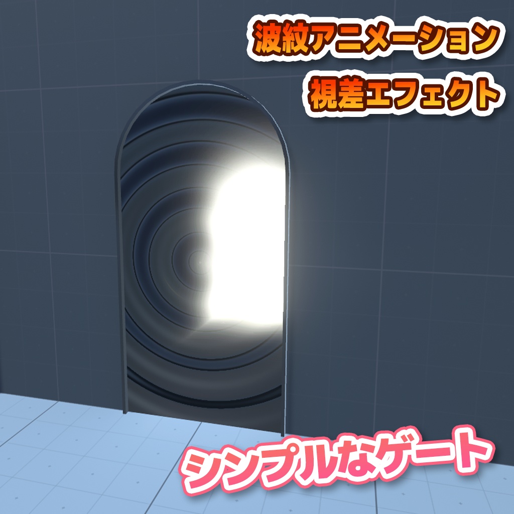 【VRChat】良い感じワープPrefabs / BetterWarpPrefabs【UdonProps】