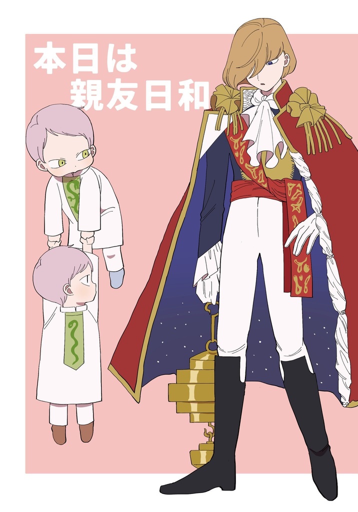 本日は親友日和