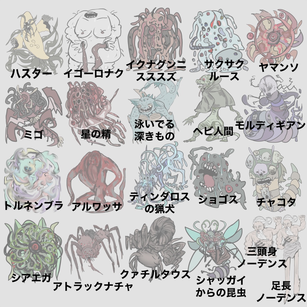 クトゥルフ神話生物素材20種類【SPLL:E109346】