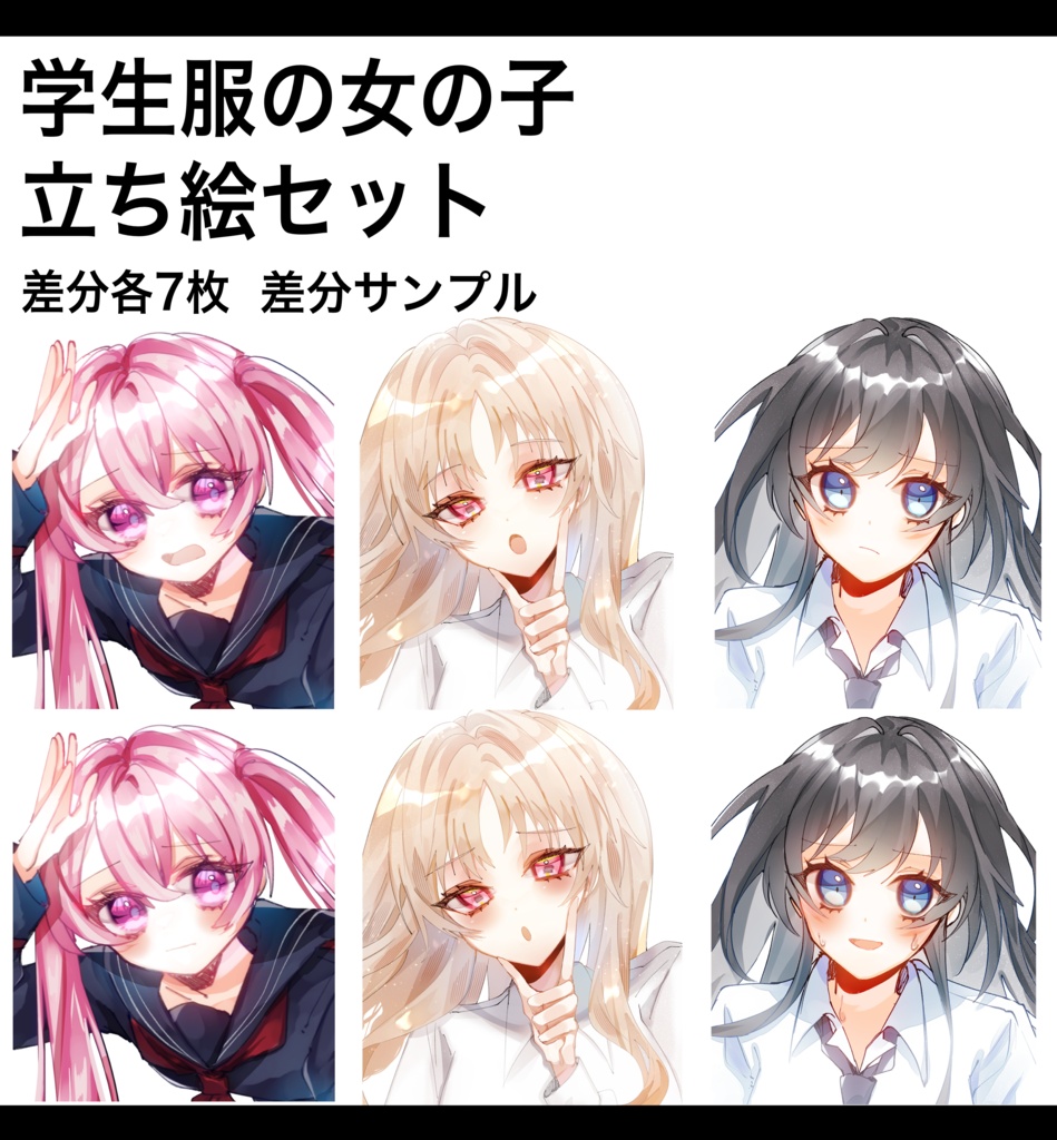 ※年内値引き【立ち絵素材】学生服の女の子セット【表情差分7種類】