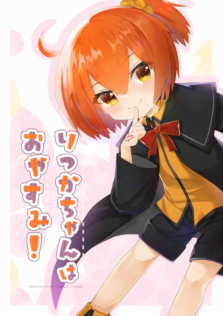 りつかちゃんは おやすみ！