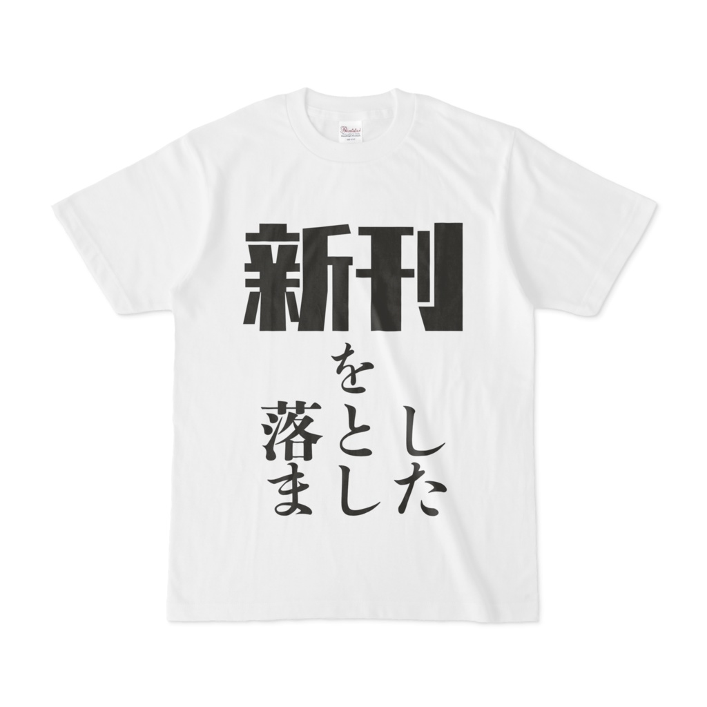 新刊を落とした懺悔Tシャツ