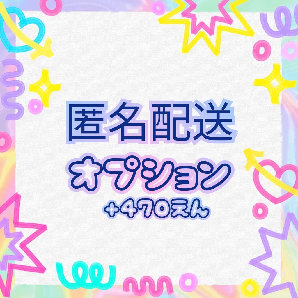 匿名配送オプション