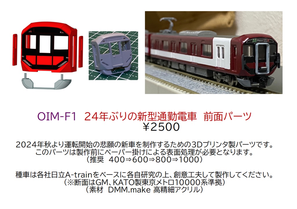 Nゲージ 24年ぶりの新型通勤電車 前面パーツセット