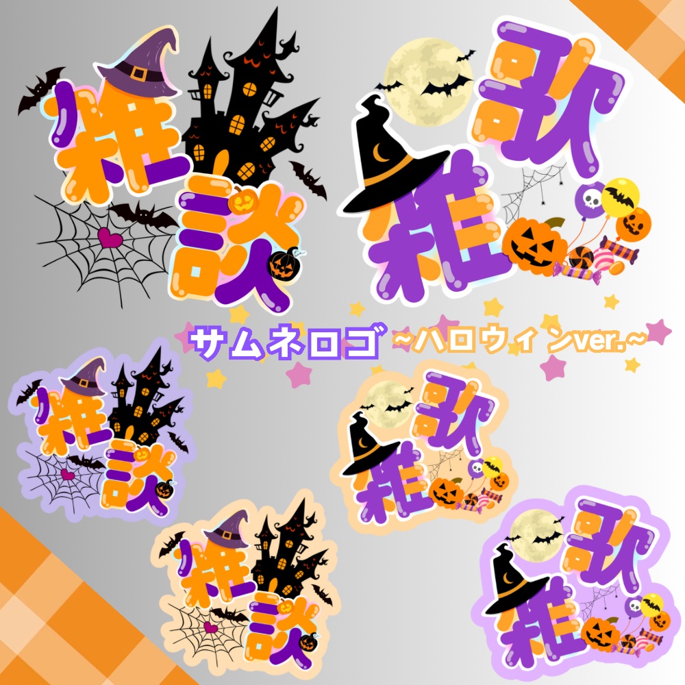 サムネロゴ〜ハロウィンver〜