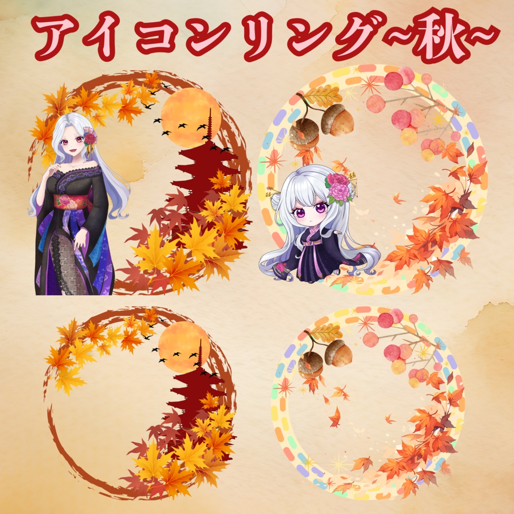 アイコンリング素材〜秋2パターン〜