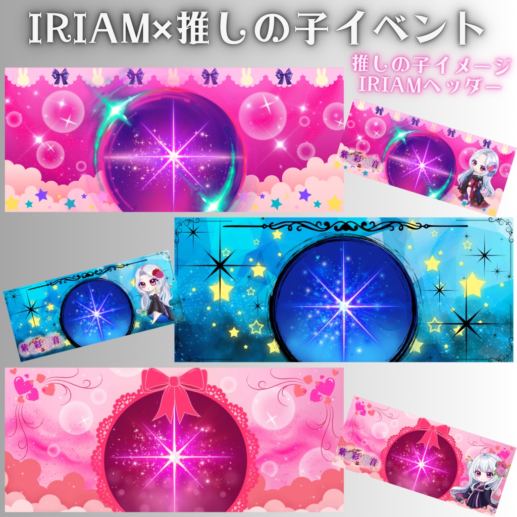 IRIAM×推しの子イベント素材〜推しの子イメージヘッダー〜