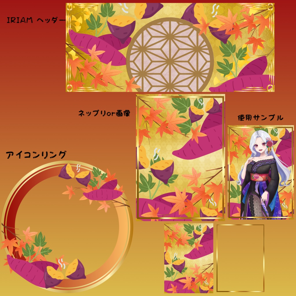 秋のお芋デジタルグッズ素材🍠🍁