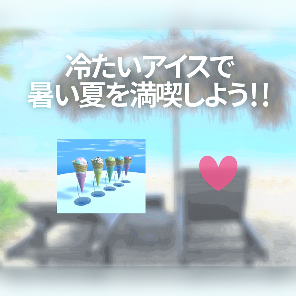 【無料】VRChat向けワッフルコーンアイスクリーム