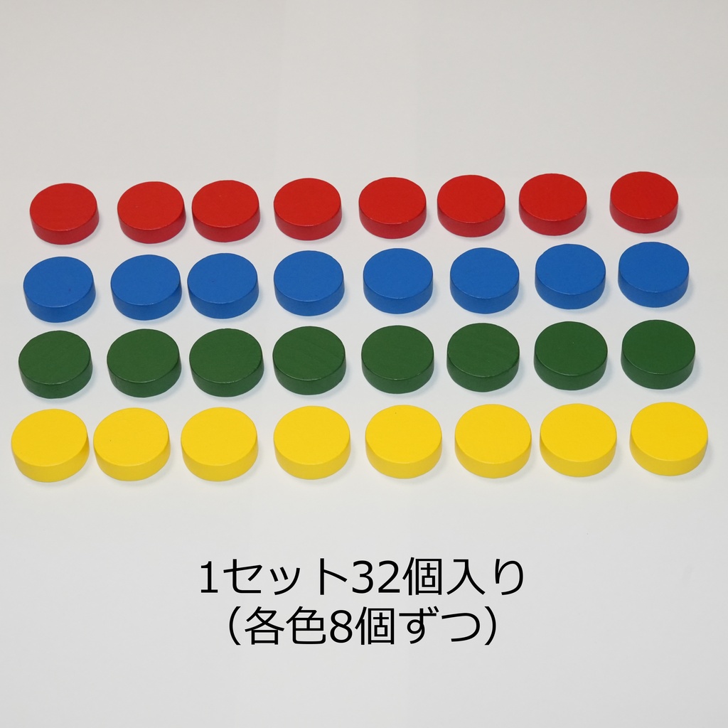 木製ディスク スタンダードカラー32個セット(赤・青・緑・黄 各8個/直径25mm×厚さ8mm)|TRPG・汎用コンポーネント