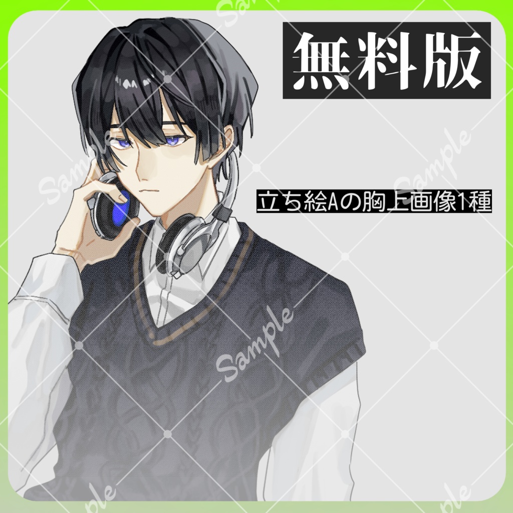 無料あり【立ち絵素材-01】ヘッドホン/男性/男の子/男子学生