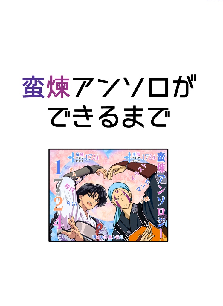 蛮煉アンソロができるまで