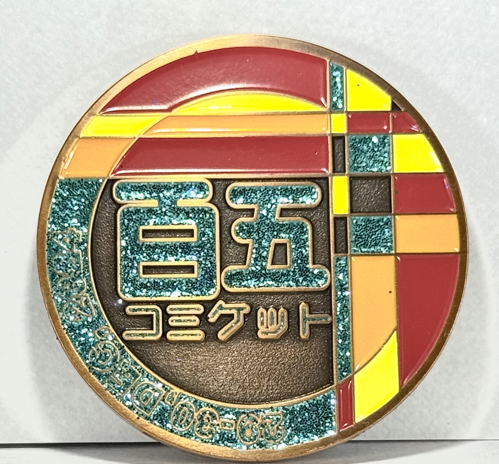 C105チャレンジコイン