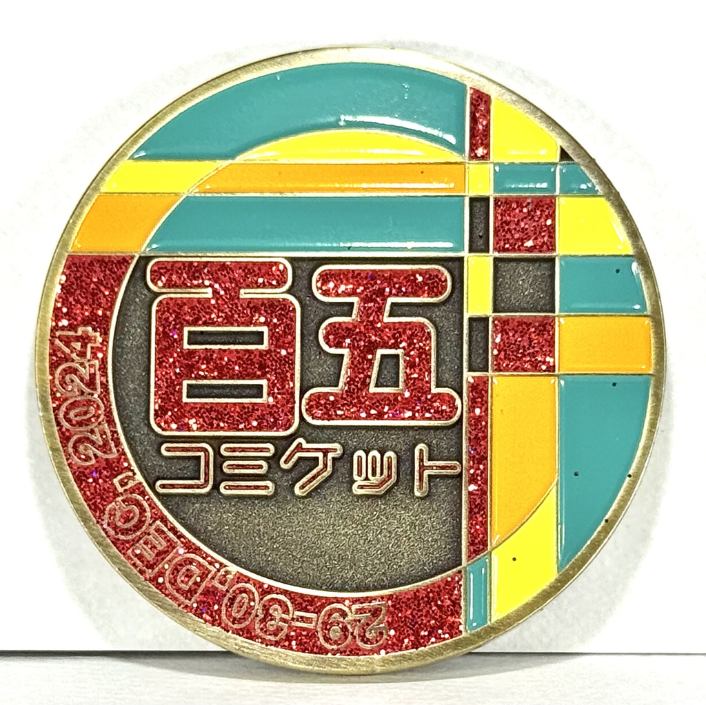 C105チャレンジコイン