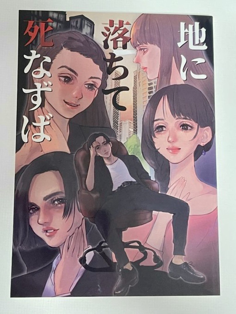 (委託）地に落ちて死なずば