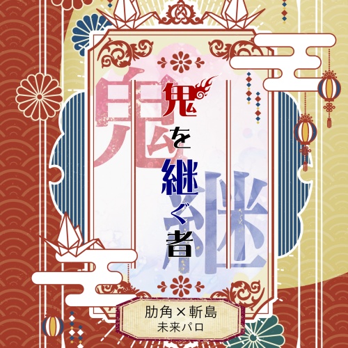 鬼を継ぐ者