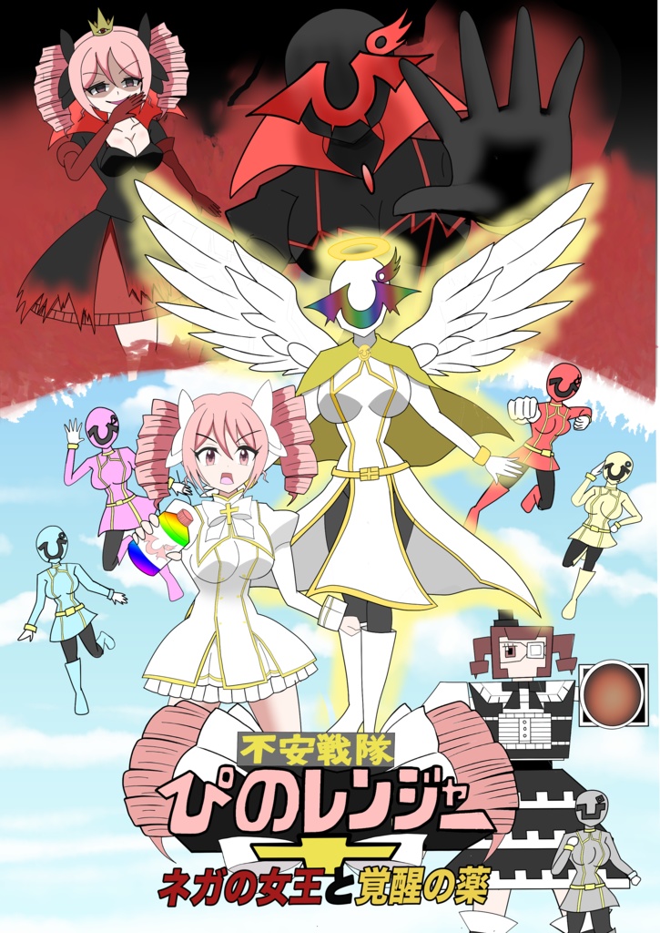 不安戦隊ぴのレンジャー【ネガの女王と覚醒の薬】