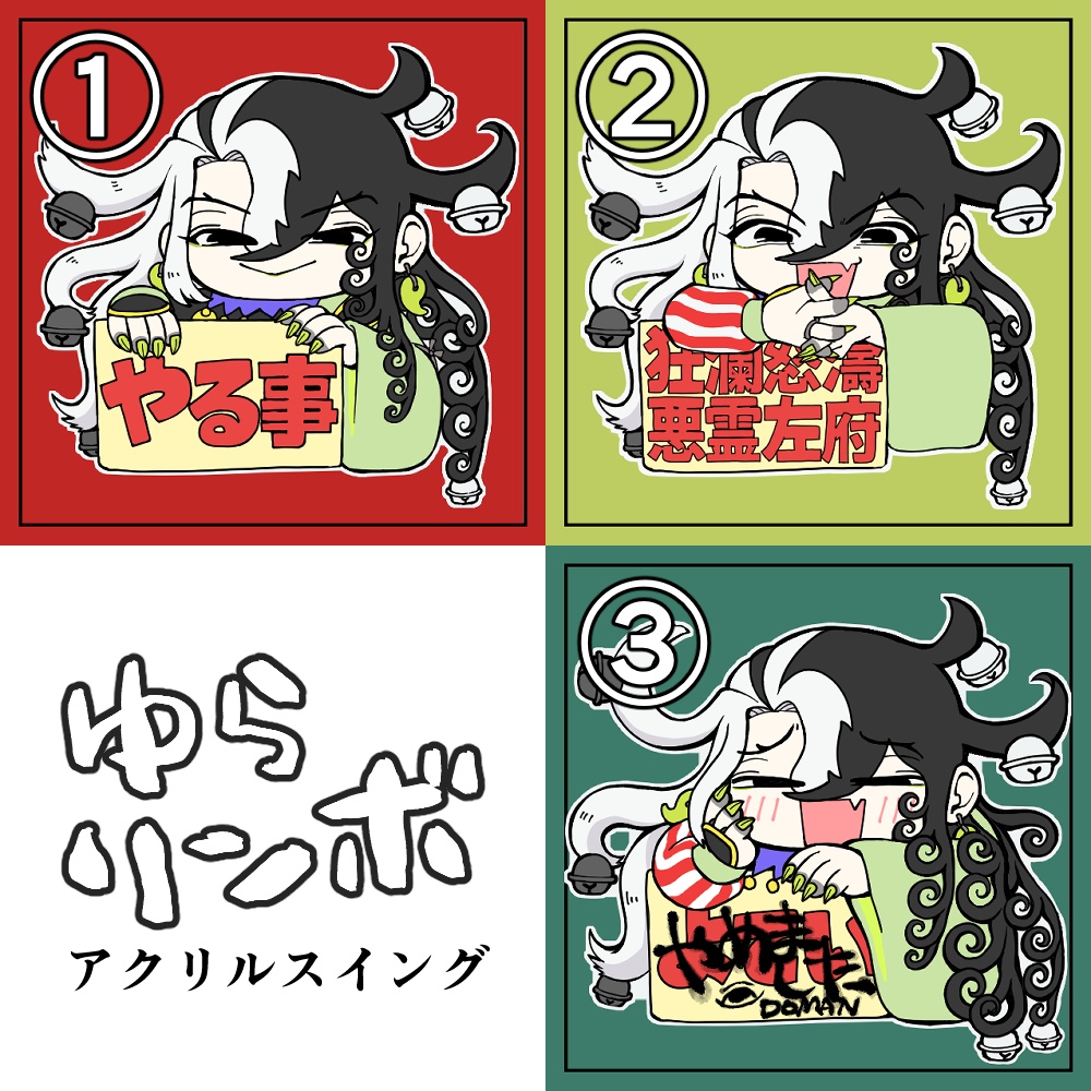 ゆらリンボ【アクリルスイング】