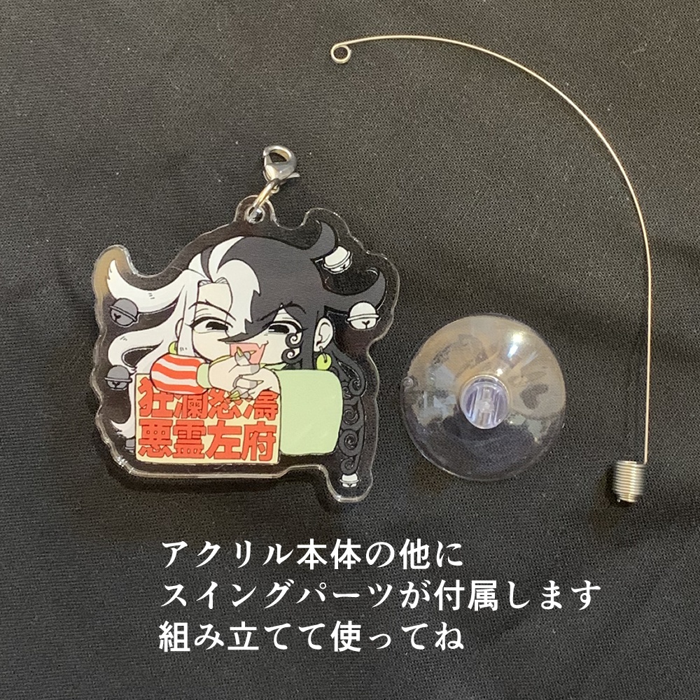 ゆらリンボ【アクリルスイング】