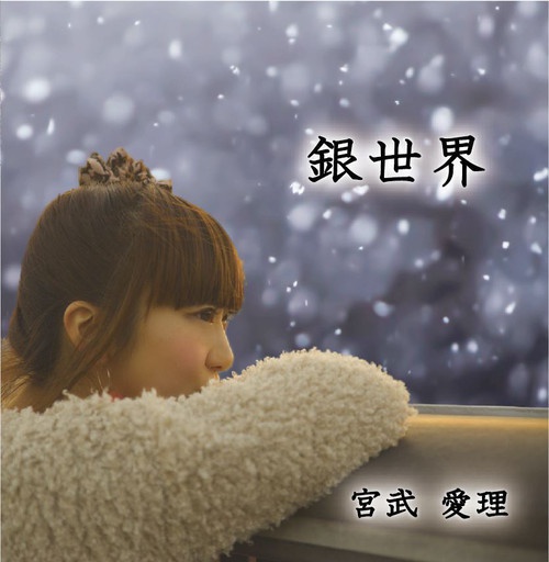 宮武愛理 シングル 『銀世界』