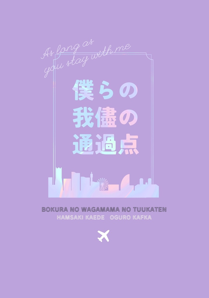 僕らの我儘の通過点