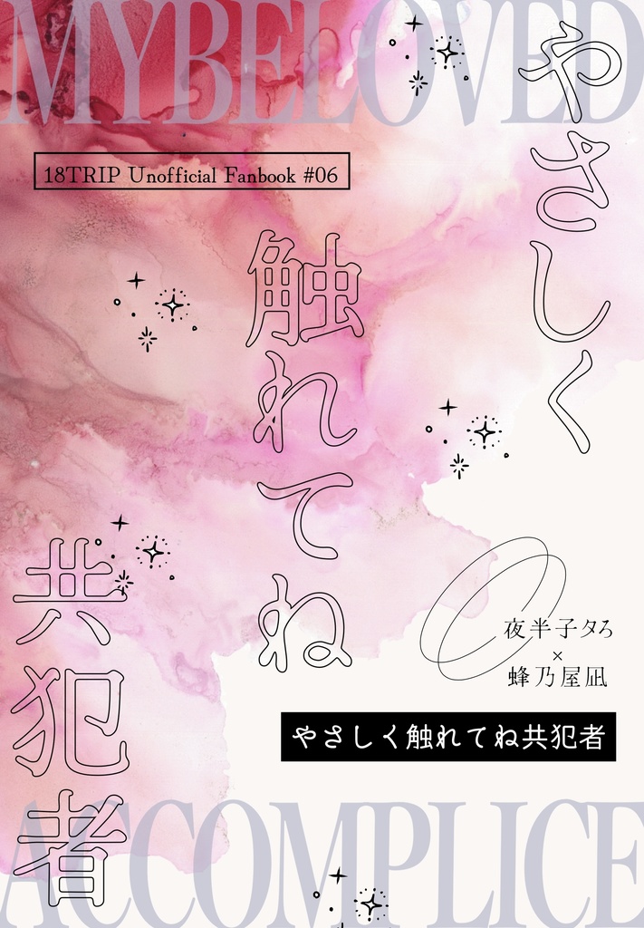 やさしく触れてね共犯者
