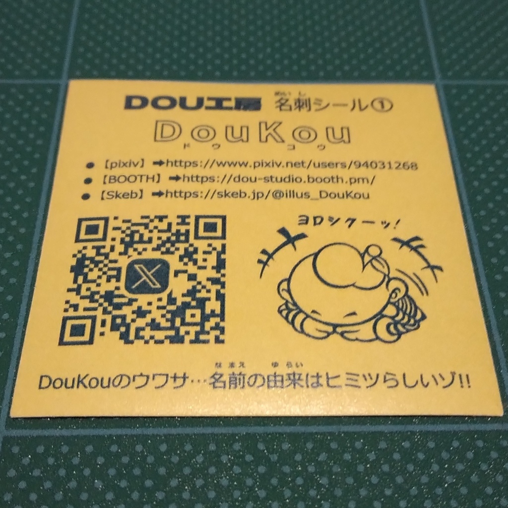 【DouKou(名刺シール①)】