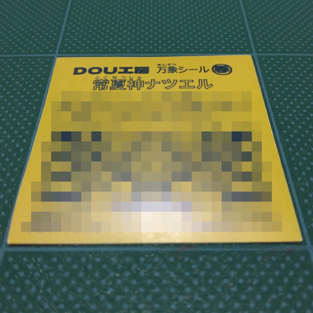 【常夏神ナツエル】万象シール