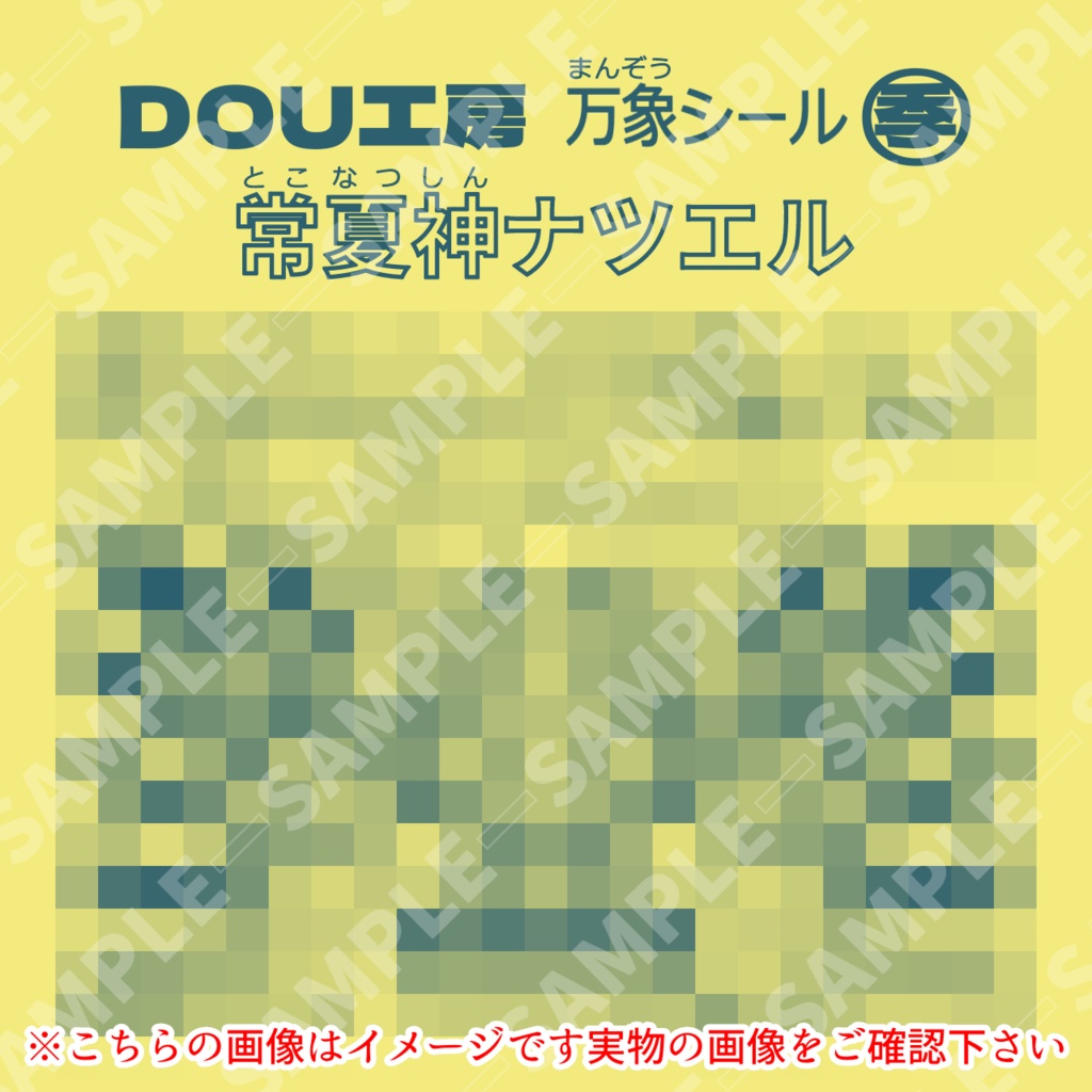 【常夏神ナツエル】万象シール
