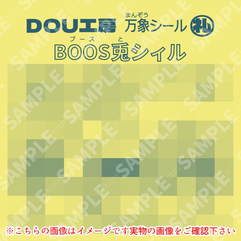 【BOOS兎シィル(名前シール)】万象シール