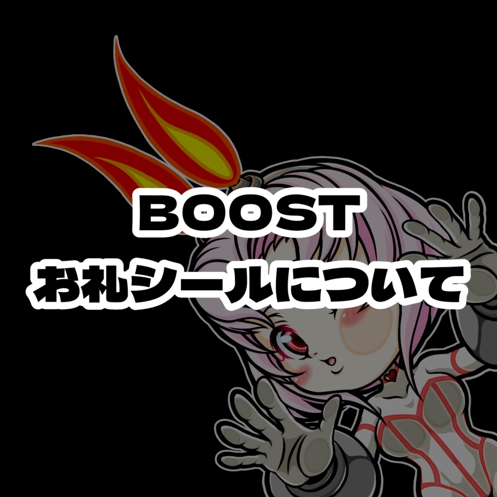 【BOOSTお礼シール】