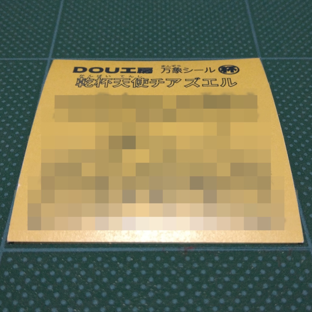 【乾杯天使チアズエル】万象シール