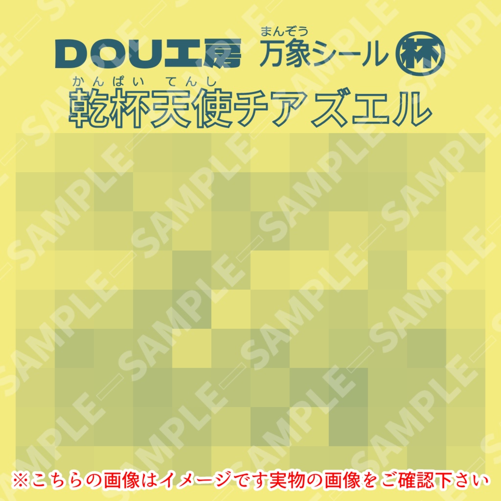 【乾杯天使チアズエル】万象シール