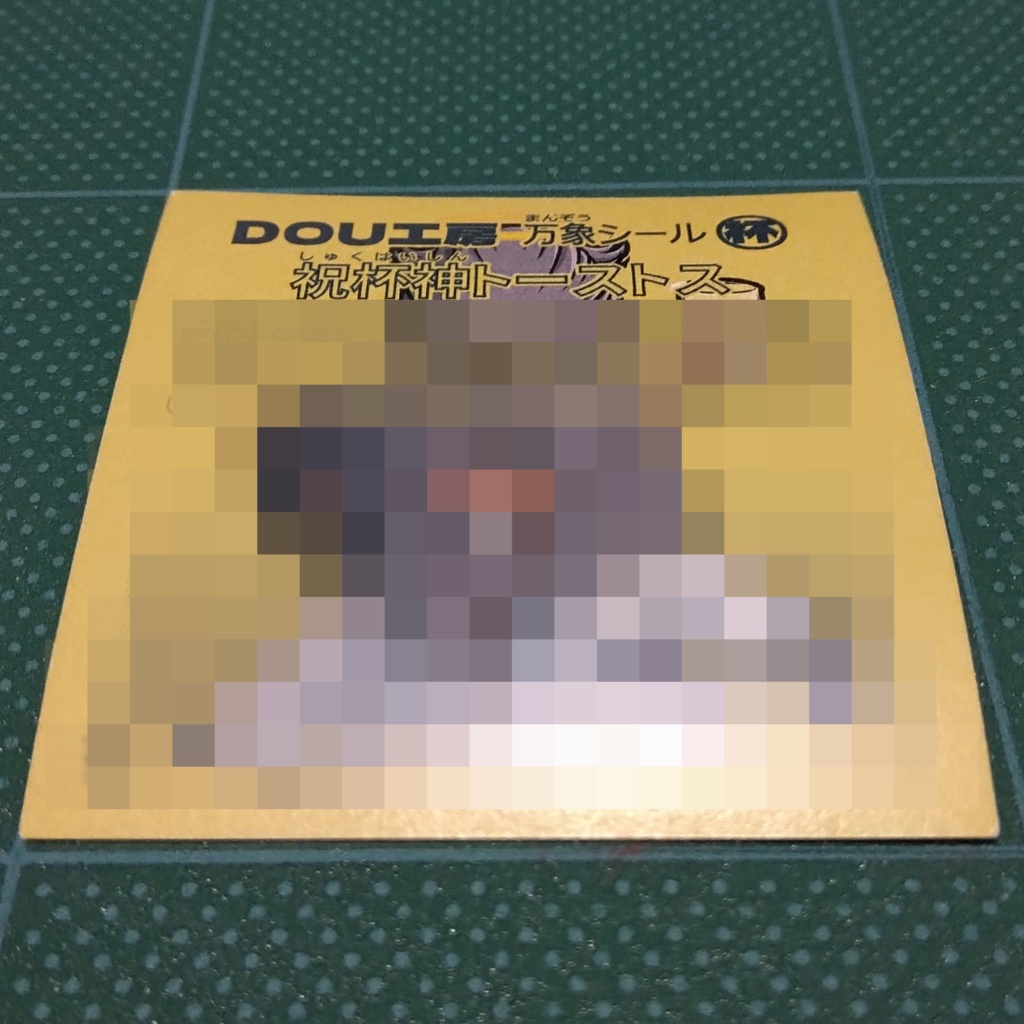 【祝杯神トーストス】万象シール