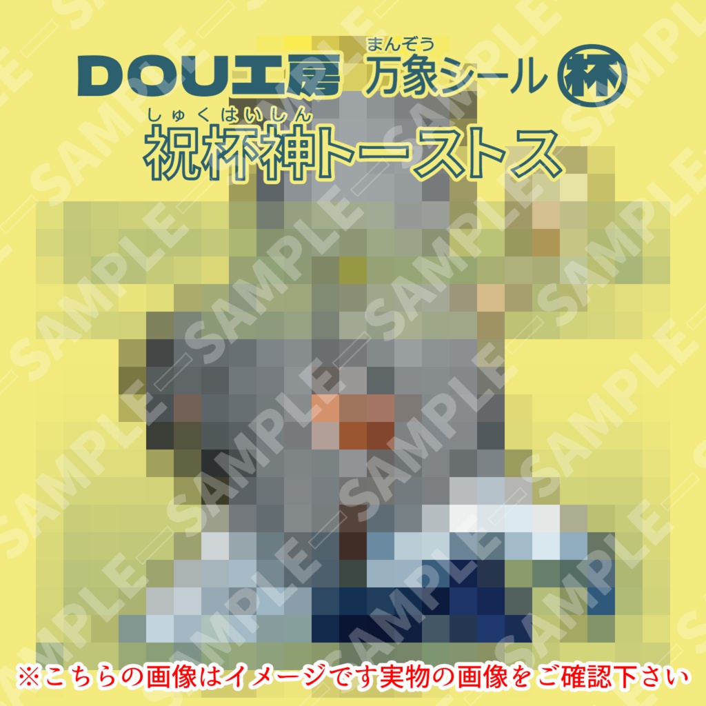 【祝杯神トーストス】万象シール