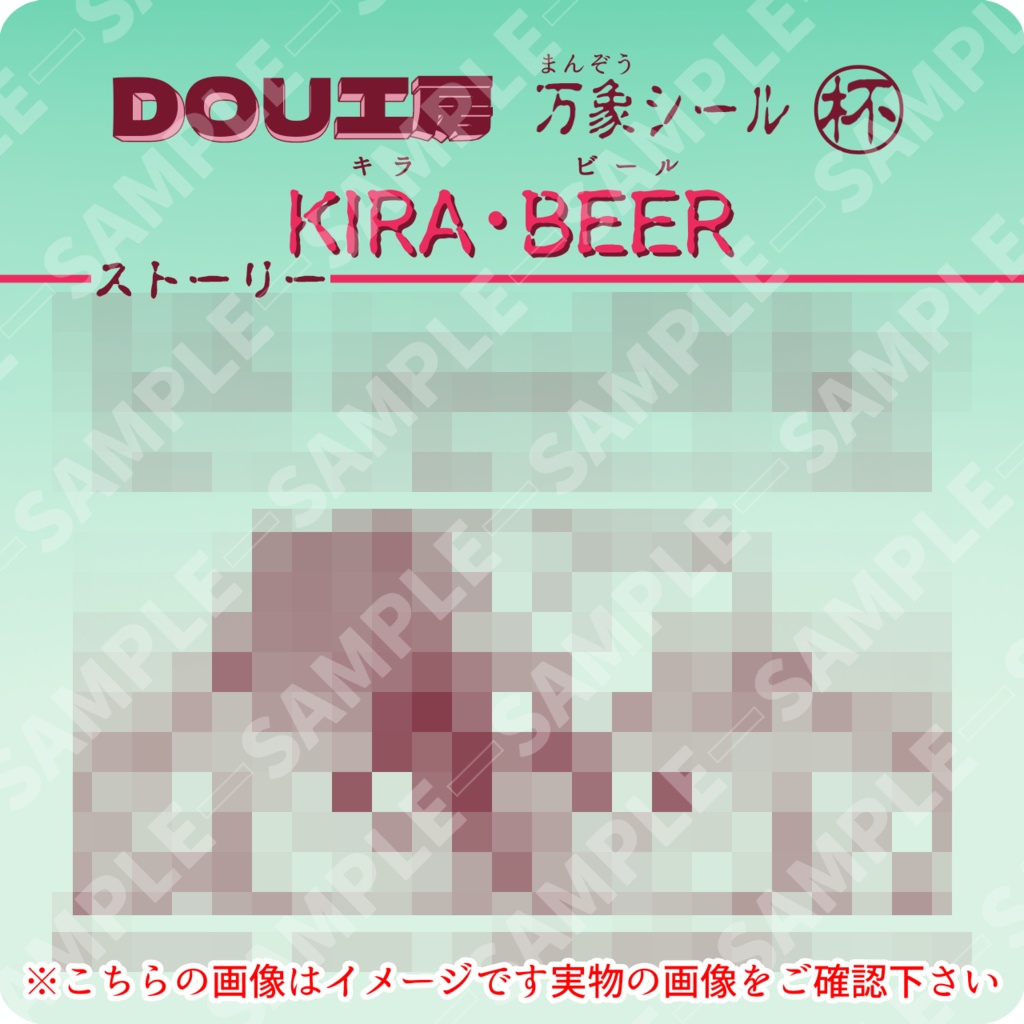 【KIRA・BEER】万象シー
