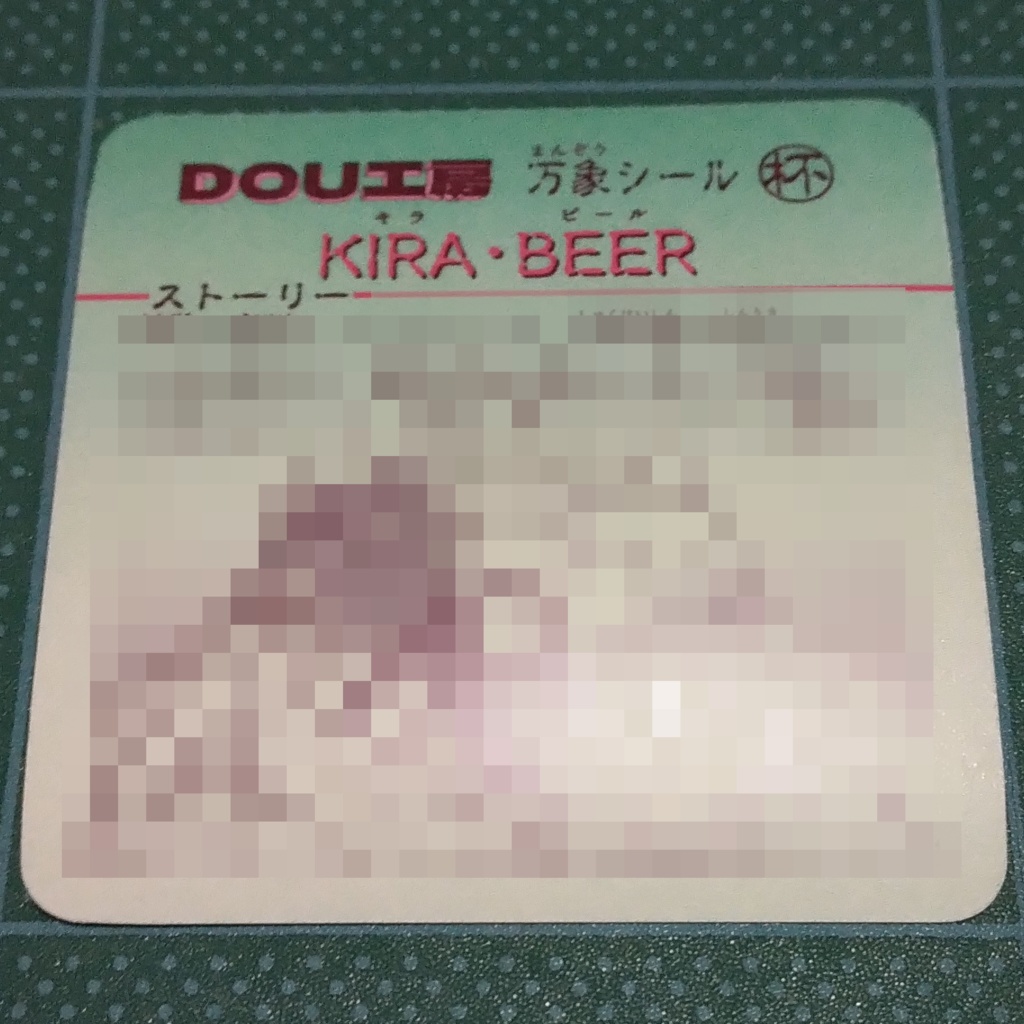 【KIRA・BEER】万象シー