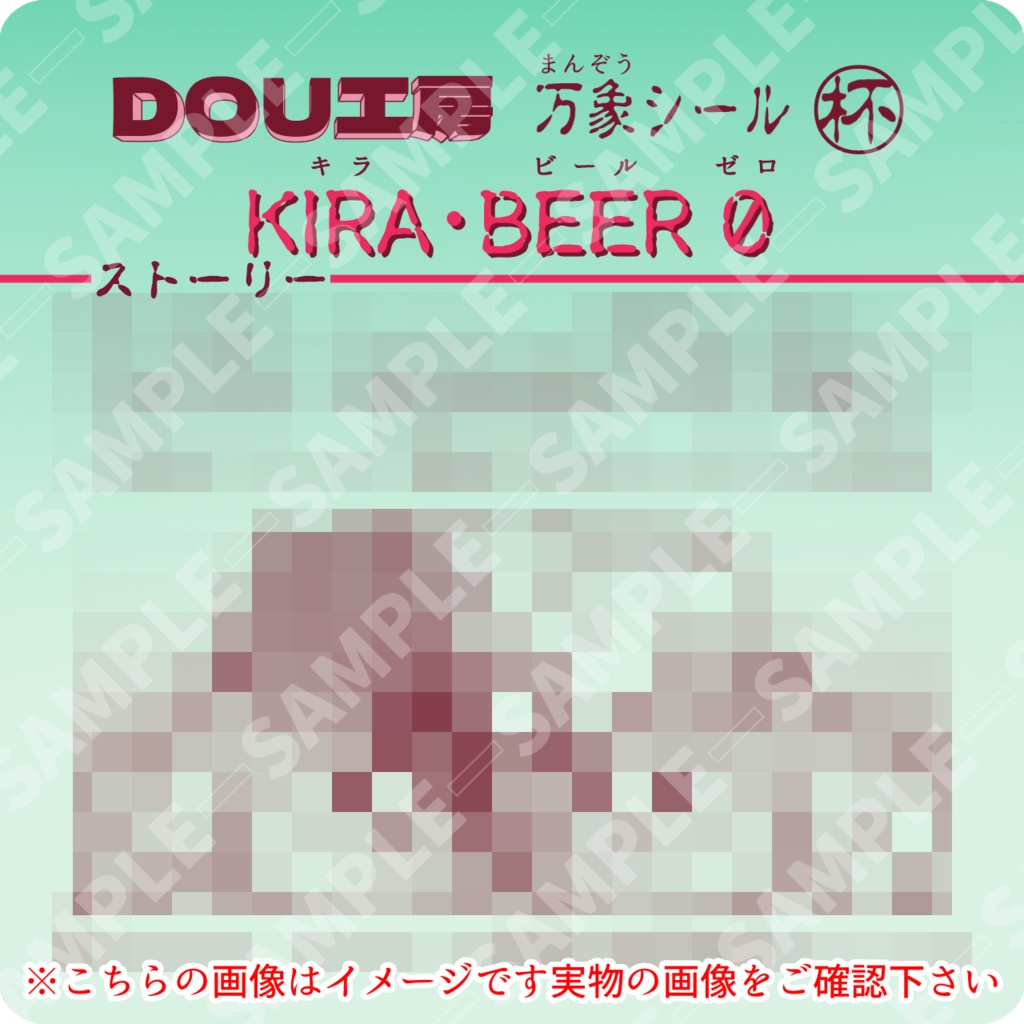 【KIRA・BEER 0】万象シール
