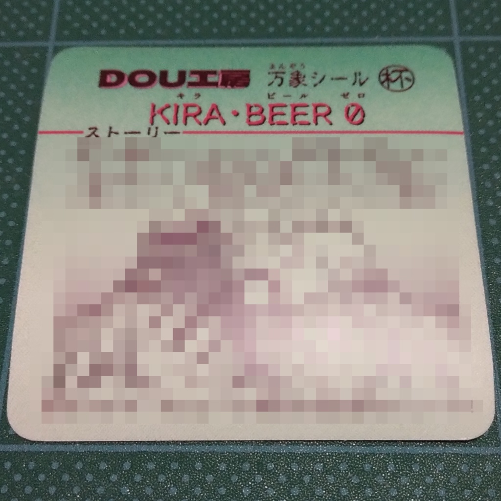 【KIRA・BEER 0】万象シール