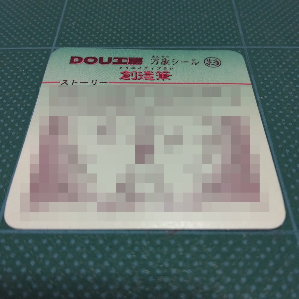 【創造筆】万象シール