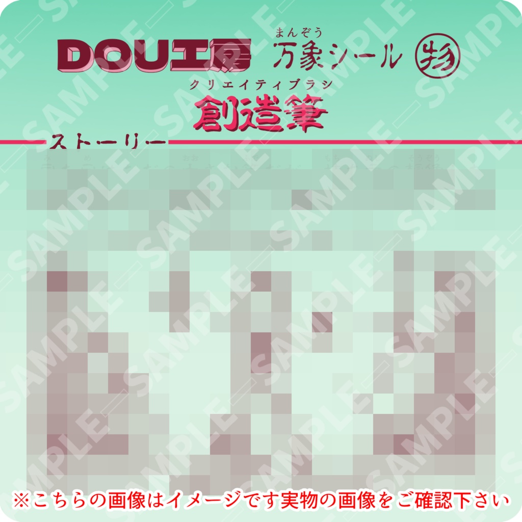 【創造筆】万象シール