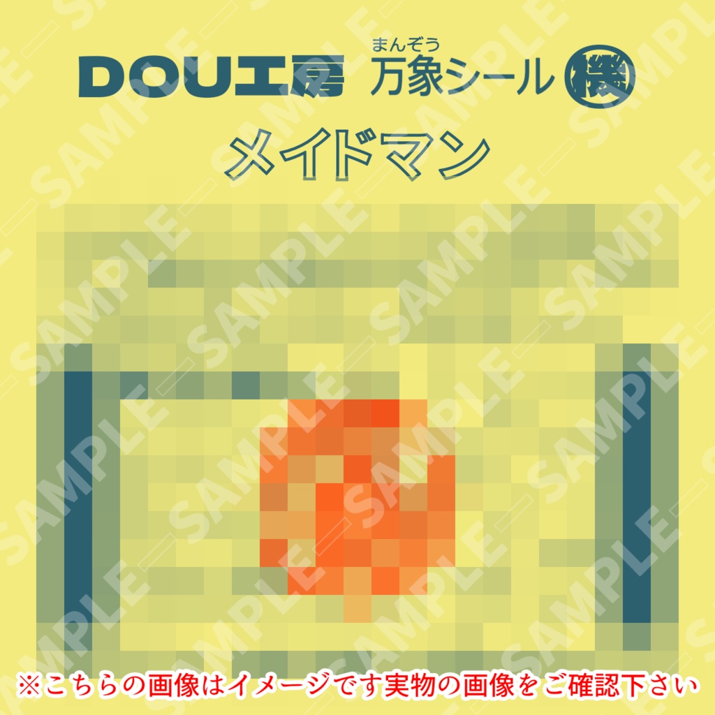 【メイドマン(戦闘モード)】万象シール