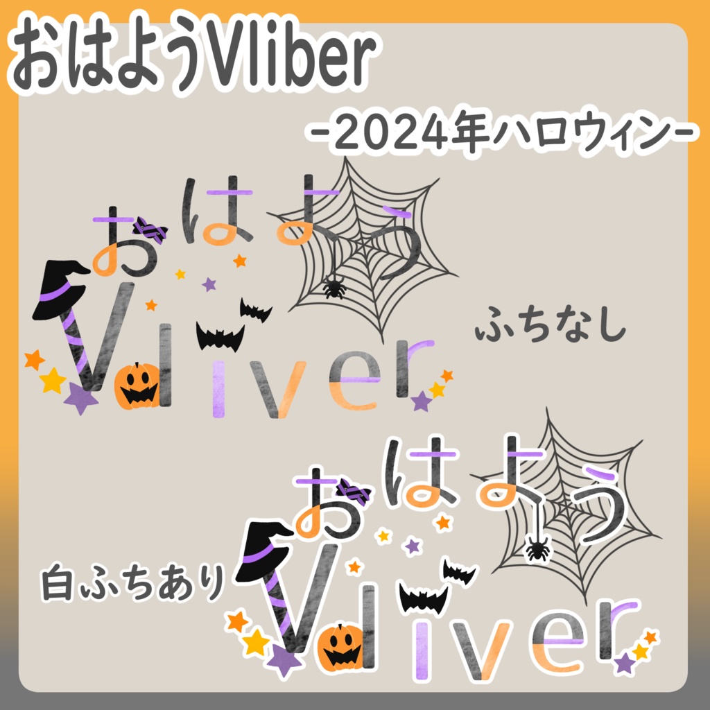 【ハロウィン/2024年版】おはようVtuber・Vliverロゴ【2種類】