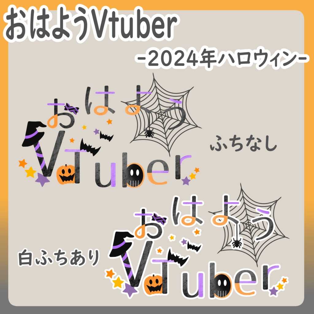 【ハロウィン/2024年版】おはようVtuber・Vliverロゴ【2種類】