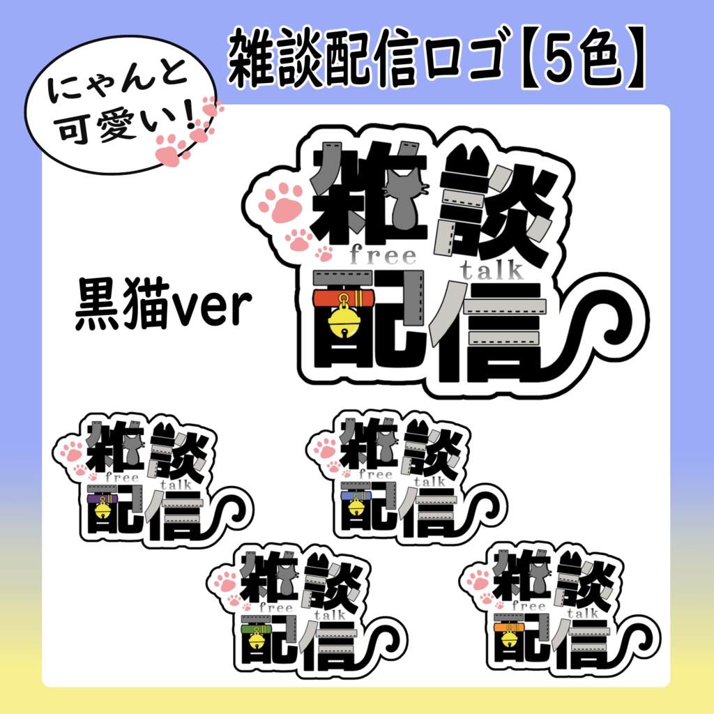 にゃんと可愛い！雑談配信ロゴ【全3種 / 5色セット】