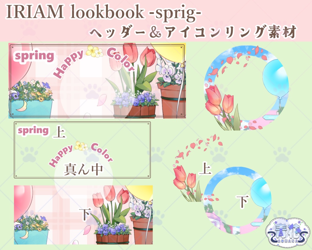 【IRIAMアイコンリング＆ヘッダー素材】spring
