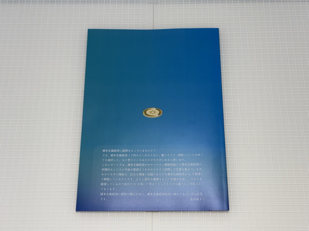 ChatGPTと考える 資本主義経済批判 -資本主義経済システムの本質と公益性についての分析と考察- (2025年1月14日 第一刷)